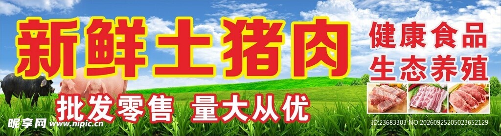 新鲜土猪肉美食海报素材