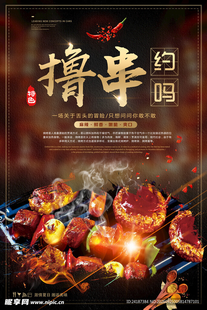 撸串约吗烧烤海报