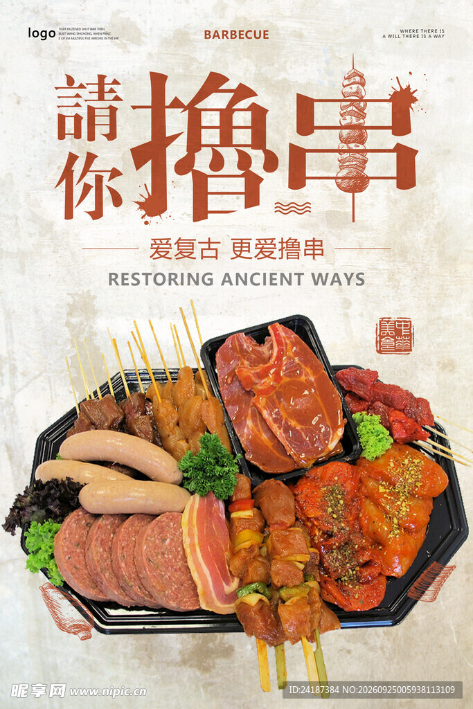 请你撸串美食海报