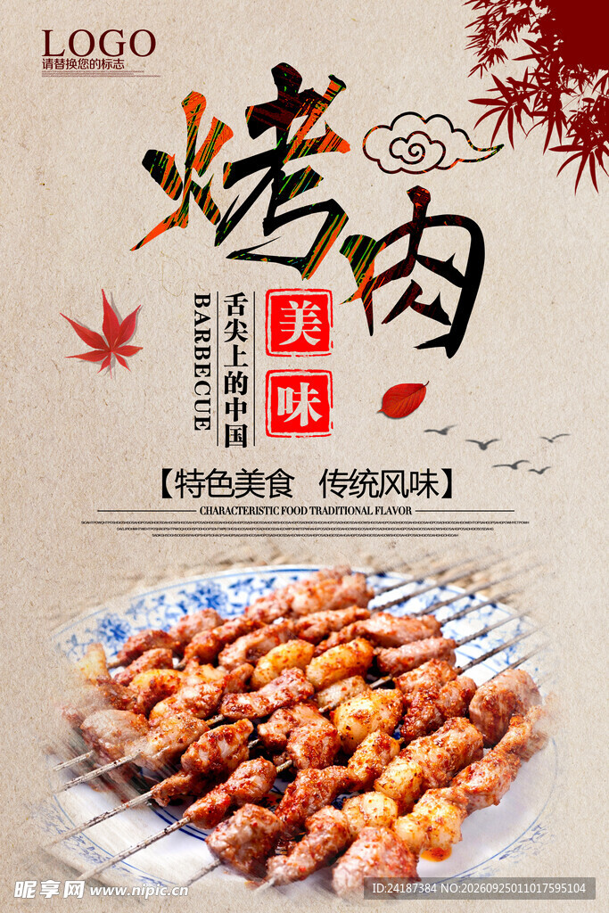 美味烤肉古风宣传海报