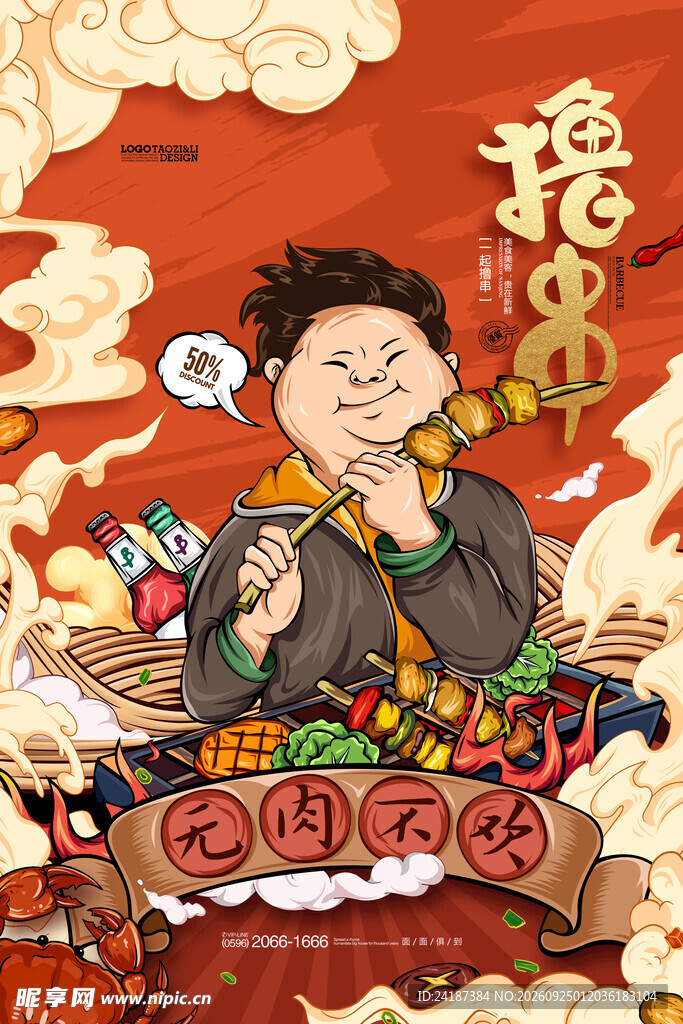 国潮撸串美食插画