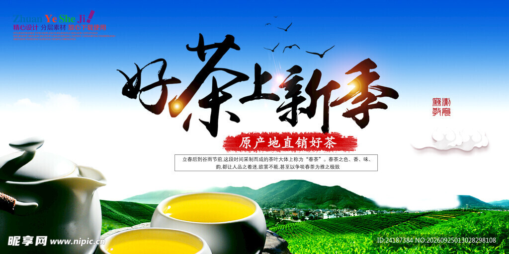 好茶上新季茶叶宣传海报