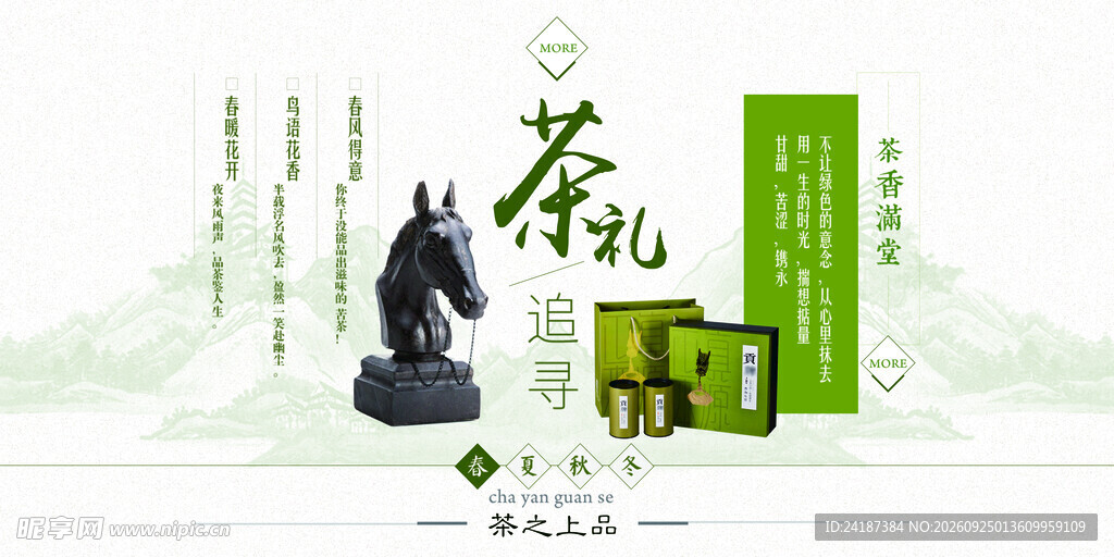 国风茶礼宣传海报