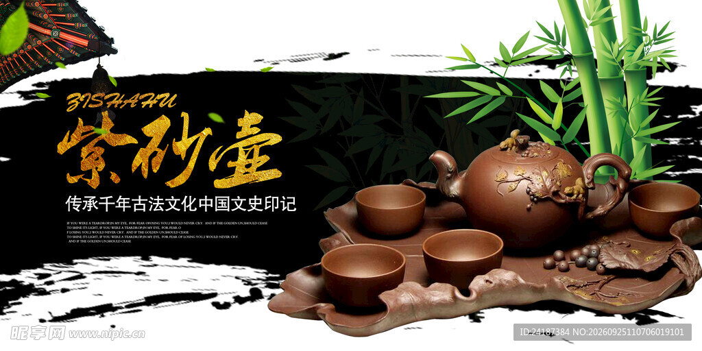 紫砂壶茶文化宣传海报