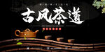 古风茶道宣传海报