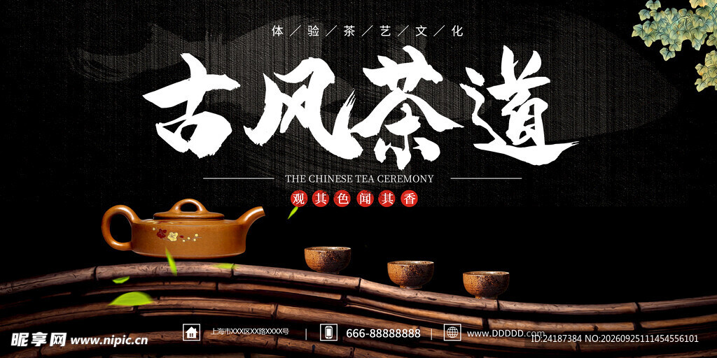 古风茶道宣传海报