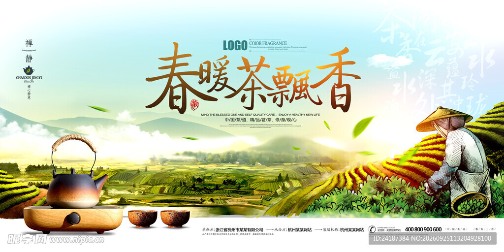 春暖茶飘香茶文化海报