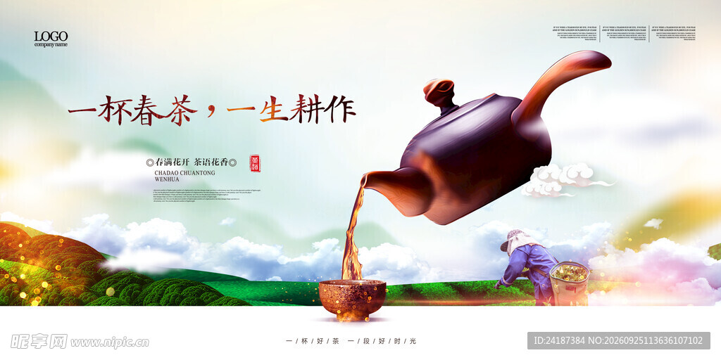 春茶茶文化创意宣传海报