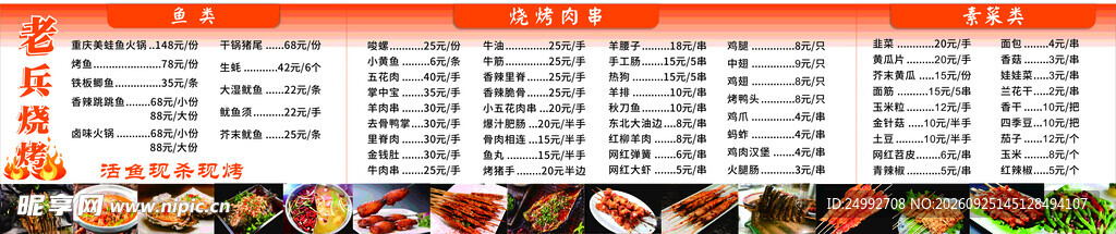 烧烤价目表