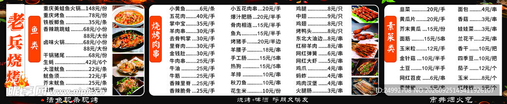 烧烤价目表