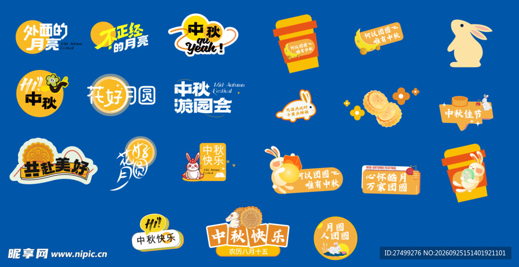 中秋节元素