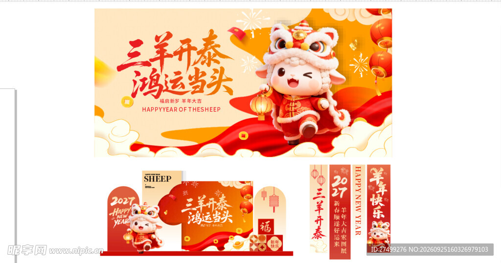 羊年美陈