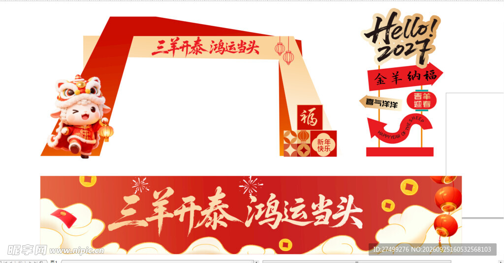 羊年美陈