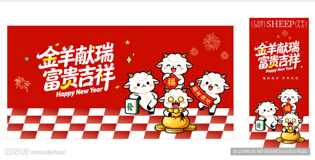 羊年美陈