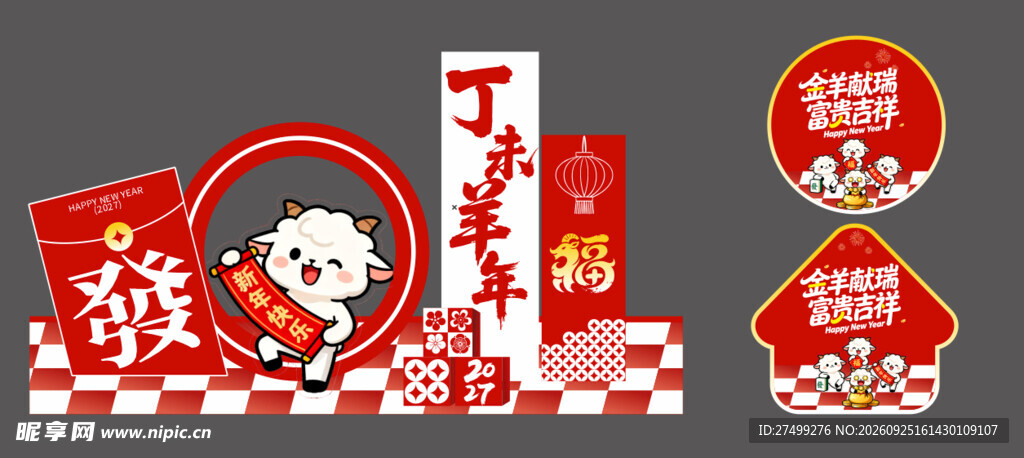 羊年美陈