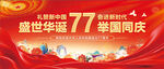 77 周年