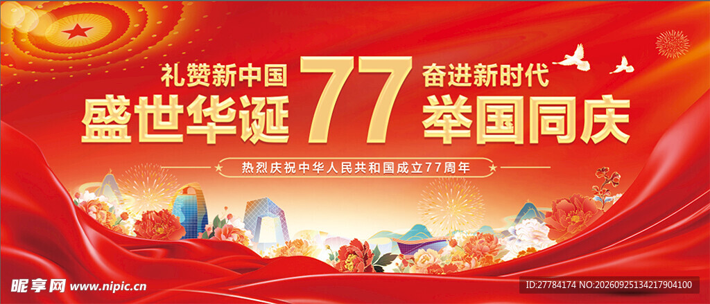 77 周年