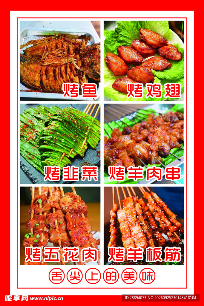 多款烧烤菜品合集