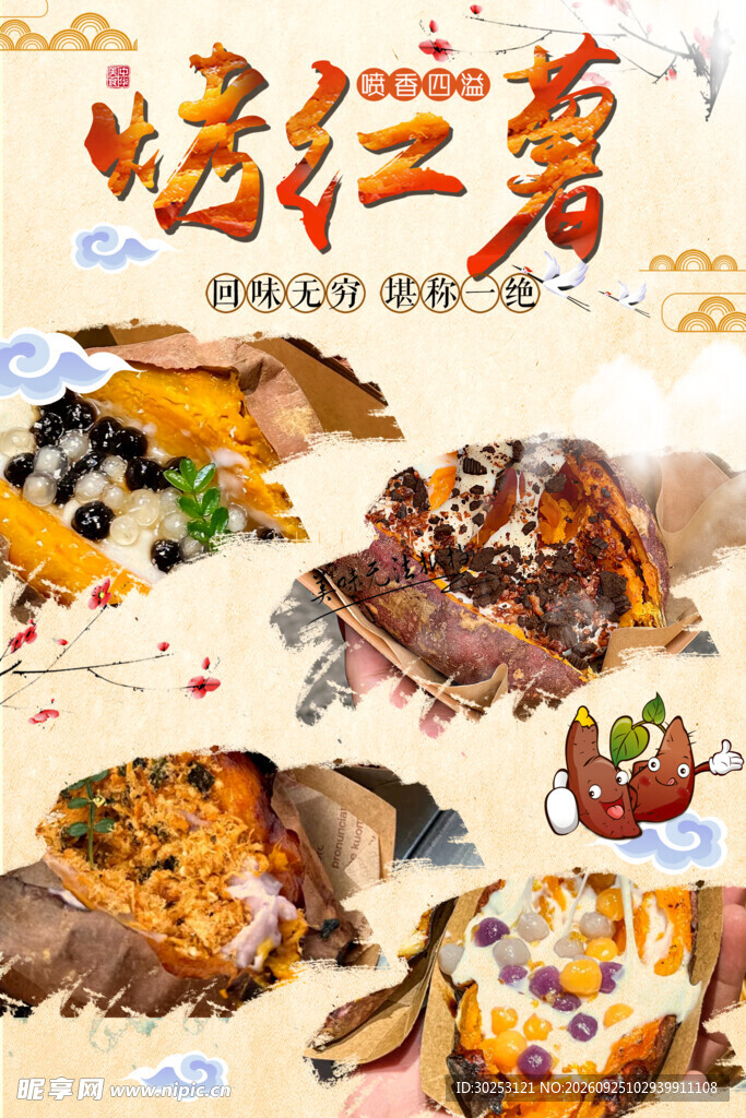 烤红薯海报