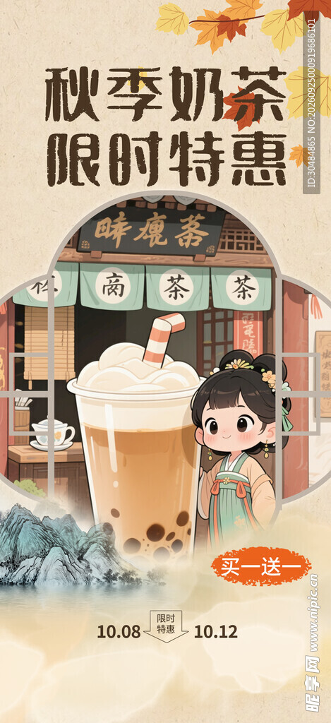 秋季奶茶海报