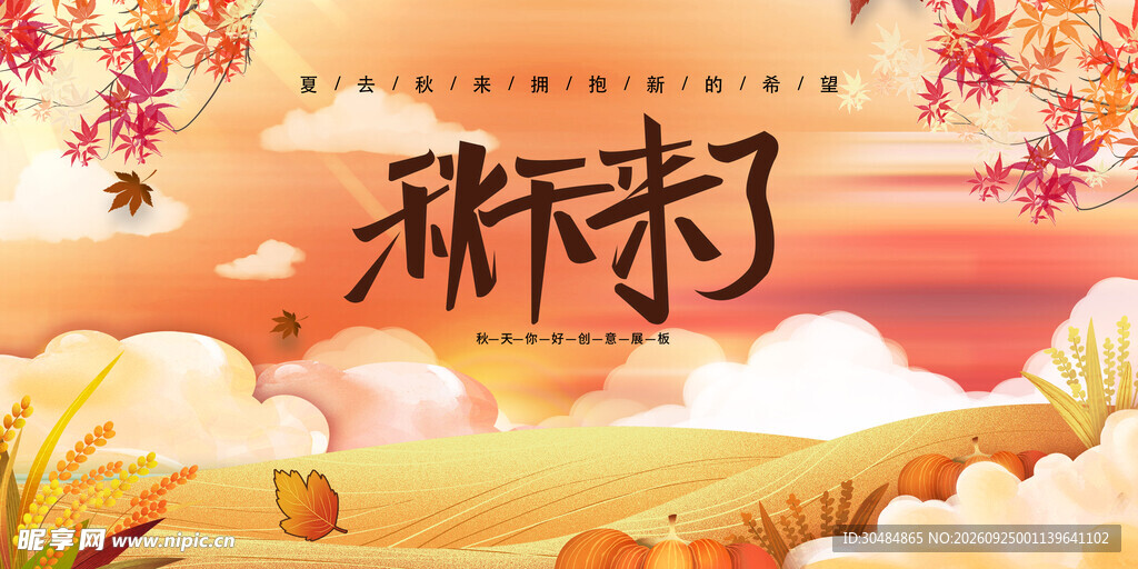 秋天