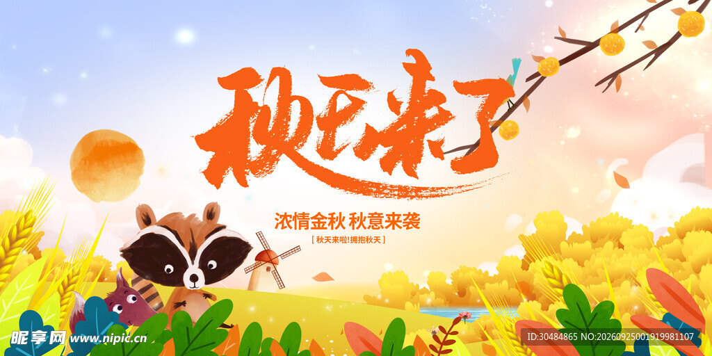 秋天