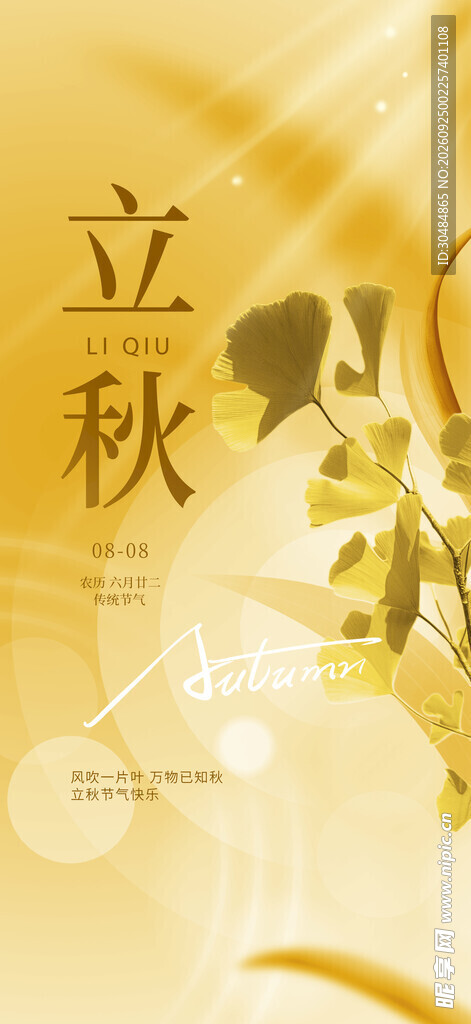 立秋节气