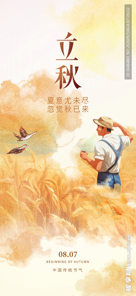 立秋海报
