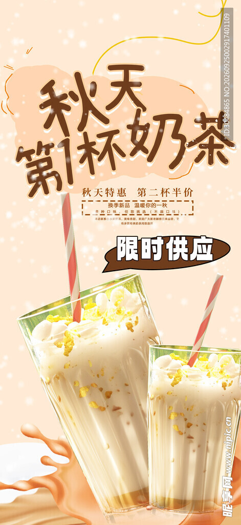 秋天第一杯奶茶海报