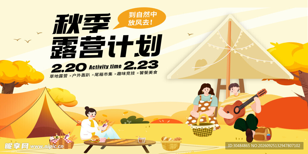 秋季露营