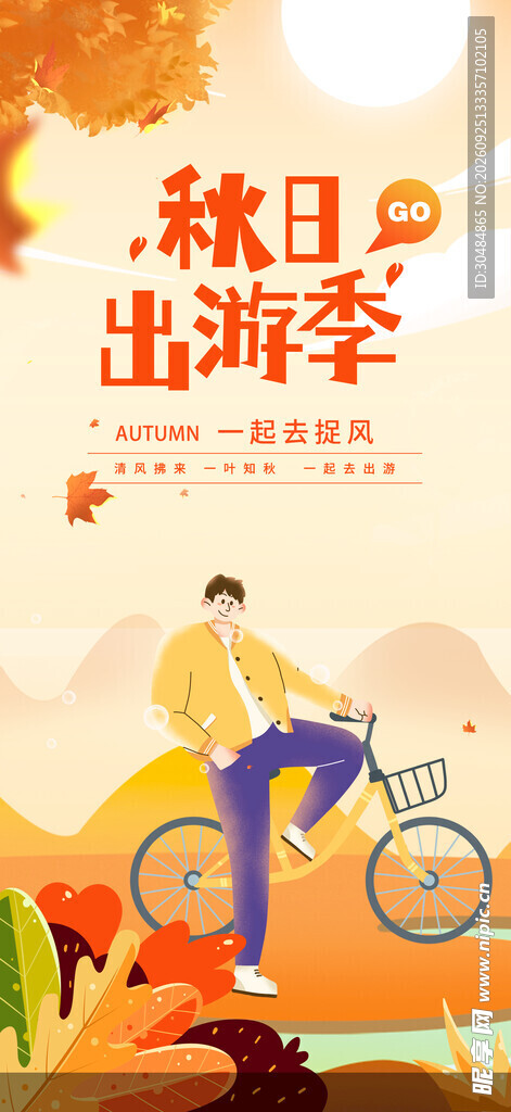 秋游