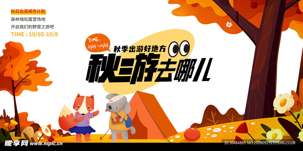 秋游海报