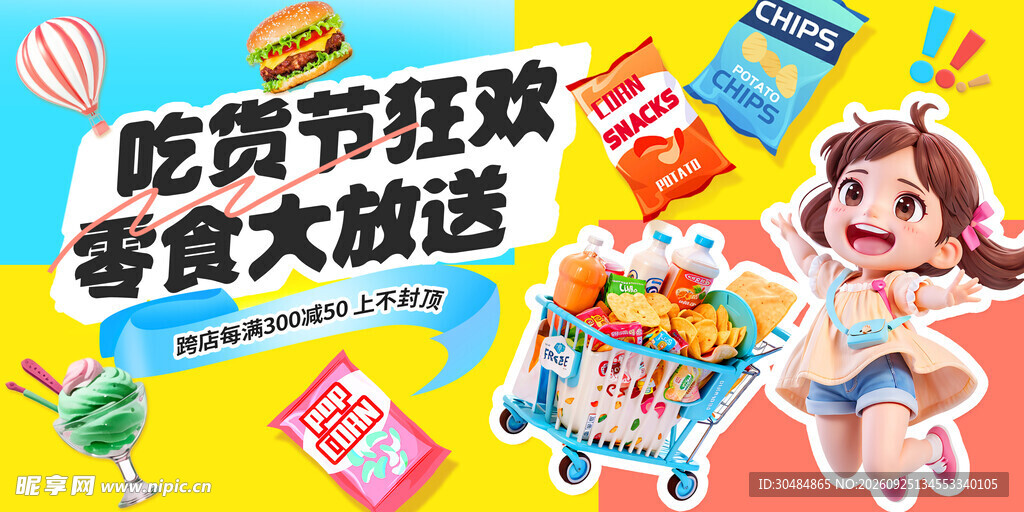 吃货节零食大放送