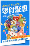 零食海报