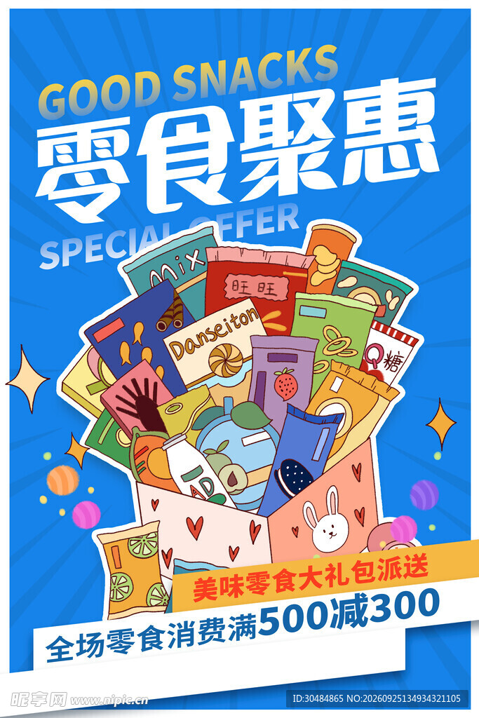零食海报