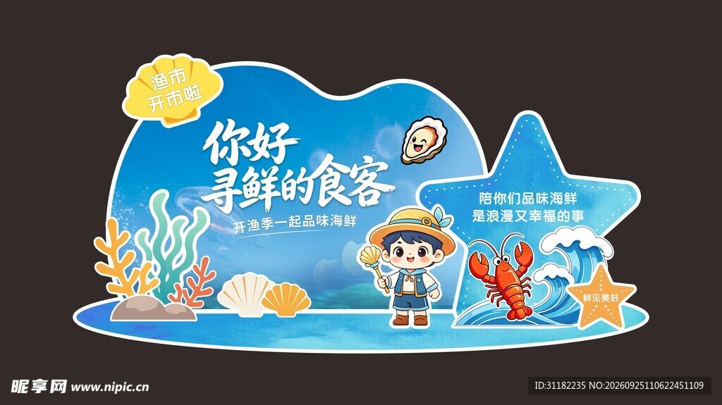 海洋风海鲜打卡立牌拍照框美陈
