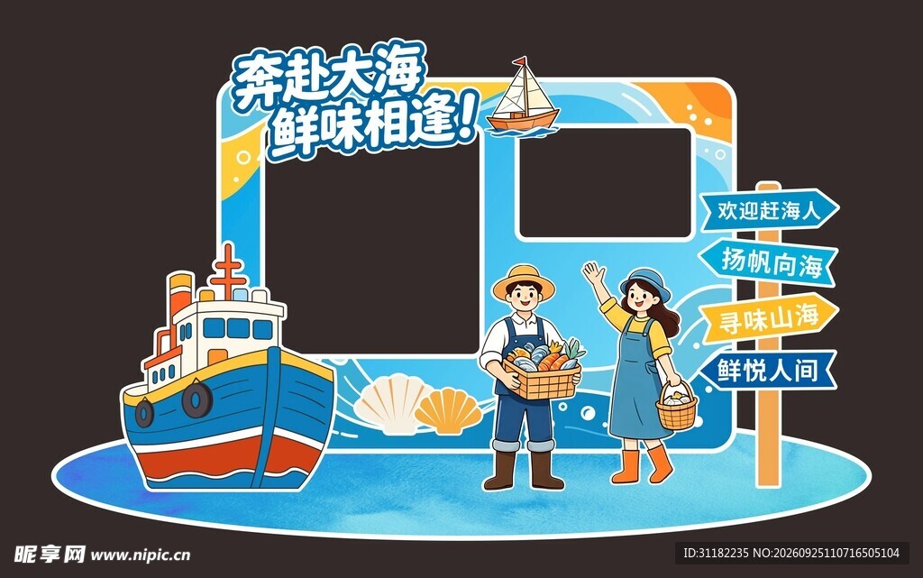 海鲜主题打卡拍照框 美陈