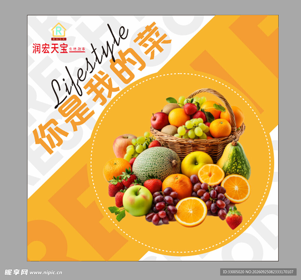 新鲜水果宣传海报
