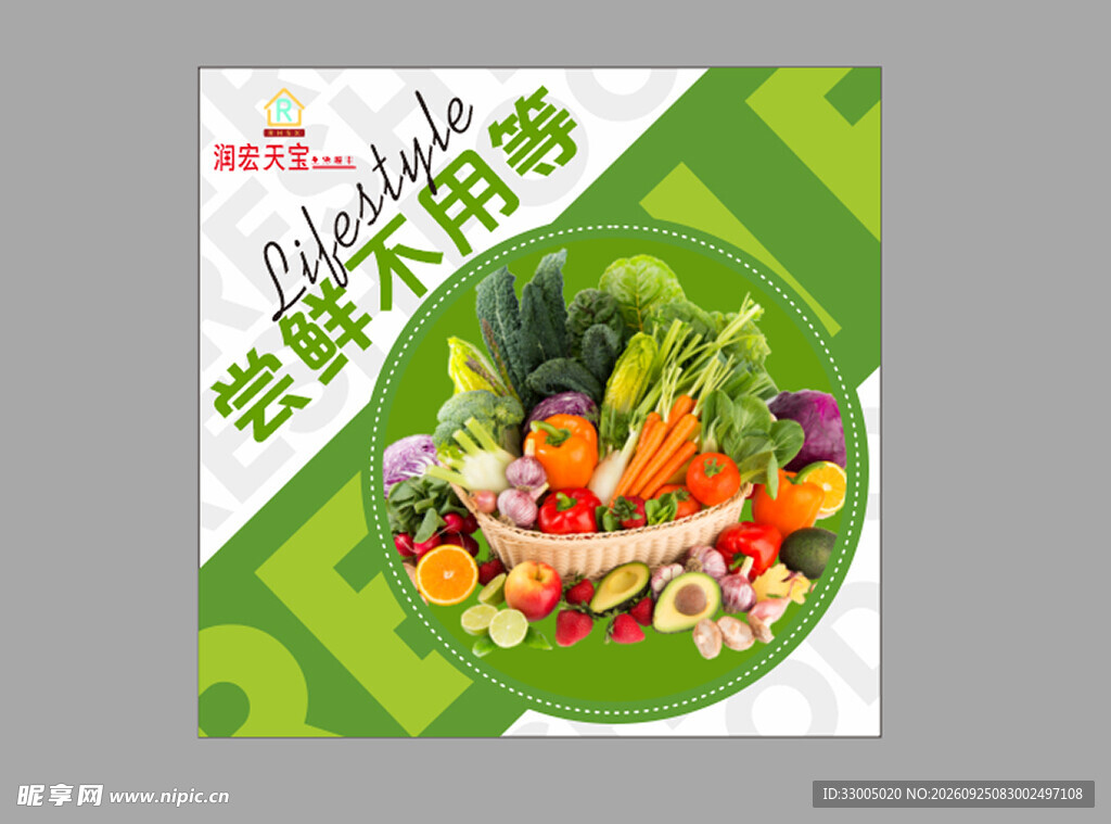 新鲜果蔬尝鲜宣传海报