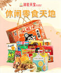 休闲零食大礼包宣传海报
