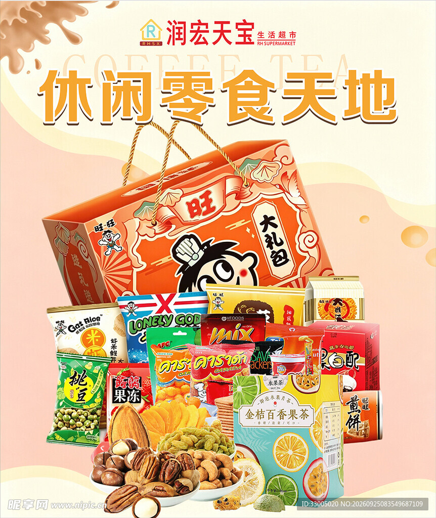 休闲零食大礼包宣传海报