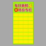 每日新鲜特价专栏海报