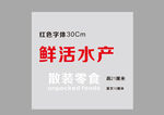 鲜活水产标识排版