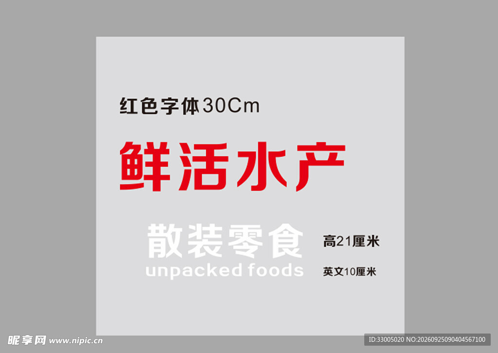 鲜活水产标识排版