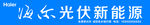 海尔光伏