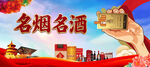 名烟名酒宣传海报