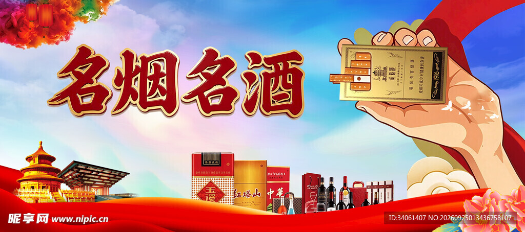 名烟名酒宣传海报