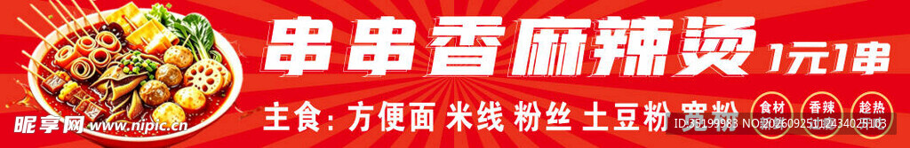 串串香麻辣烫