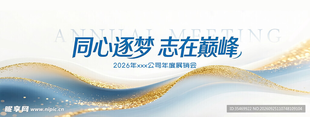 企业店铺年会展销会大型活动主题