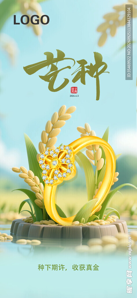 黄金珠宝行业芒种节气海报